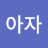 @아자-v3n2u