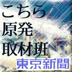 こちら原発取材班東京新聞アイコン画像