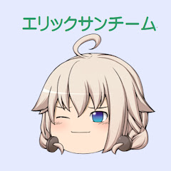 エリック㌠