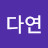 @이다연-w8h