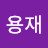 @이용재-w4l
