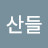 @산들산들-t9e