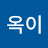 @김옥이-i9j