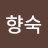 @임향숙-c2d