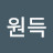 @강원득
