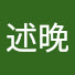 S5IejMR0G-U-channel-avatar-述晚