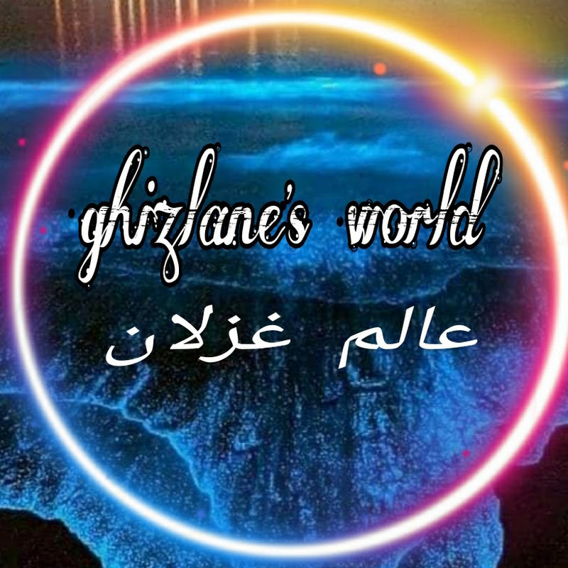 ghizlane's world عالم غزلان