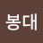 @조봉대-c5b