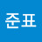 @송준표-x8e