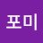 @포미-z9l