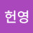 @권헌영-u5n