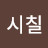 @류시칠