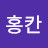 @홍칸-d5l