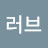 @러브-t4s