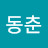 @마동춘-t2r