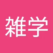 雑学