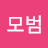 @김모범