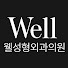 3CsttsSARIw-channel-avatar-웰성형외과