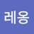 @레옹-i4i