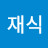 @류재식-p8l