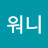 @워니1-e2p