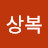 @황보상복