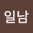 @이일남-q7i