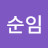 @방순임-q4h