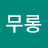 @무롱-w8q