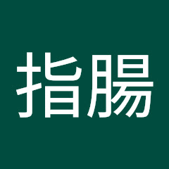 十二指腸アイコン画像