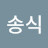 @감송식
