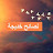 Nasaih Khadija - نصائح خديجة
