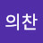 @정의찬-b8w