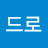 @쿠드로