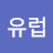 @유럽-g3c
