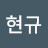 @hyunkyu