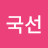 @김국선-q4d