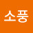 @소풍-w9h