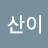 @다시산이