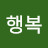 @박행복-g4v