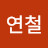 @이연철-u7g