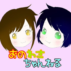 おのわさちゃんねる