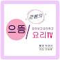 으뜸요리TV