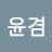 @사윤겸