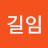 @최길임-d1i