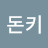 @김돈키