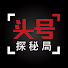 hFEAq1vCh5g-channel-avatar-头号探秘局