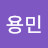 @정용민-y3b