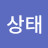 @김상태-s1x