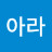 @아라-p6y